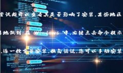 要解决＂tokenim安装不了＂的问题，我们可以首先
