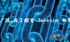 在现代区块链环境中，Tokenim 是一种新兴的代币架